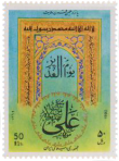 This stamp, issued by Iran in 1990, includes the Shahada, Qur'anic ayats and the declaration made by Prophet Muhammad at Ghadir-e Khumm "Mun Koontu Mawla, Fa Hada, Aliyun Mawla" (He of whom I am the Mawla, Ali is also the Mawla). Image not exact stamp size.