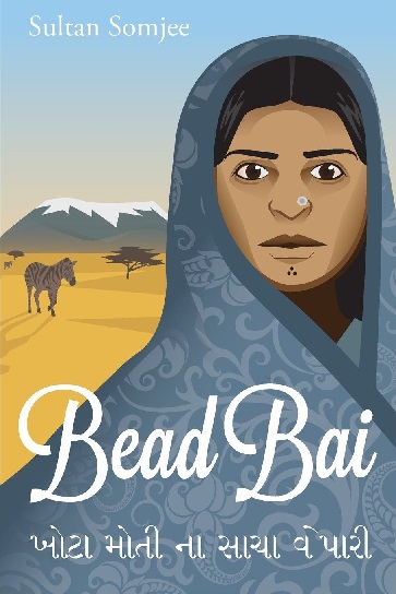The Cover Page of Sultan Somjee`s `Bead Bai`` - a sojourn into Khoja life in early Nairobi, Kenya. The Gujarati writing on the book cover (transliteration "Khota moti na sacha wepari") appeared on bead shops in East Africa meaning "Of imitation pearls we are genuine merchants."