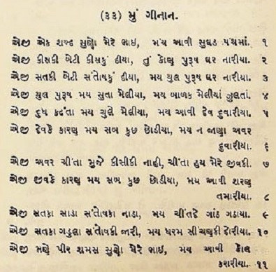Gujarati transliteration of the Ginan Ek Shabada Suno Mere Bhai attributed to Pir Shams. Image Credit: The Institute of Ismaili Studies.