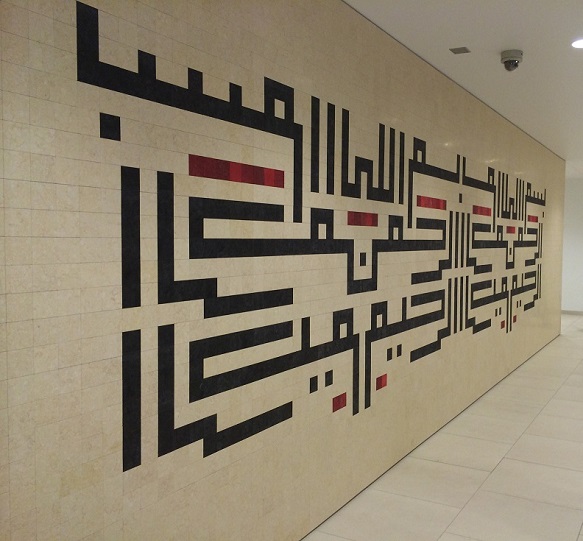 Karl Schlamminger Calligraphy Ismaili Centre Toronto 1d