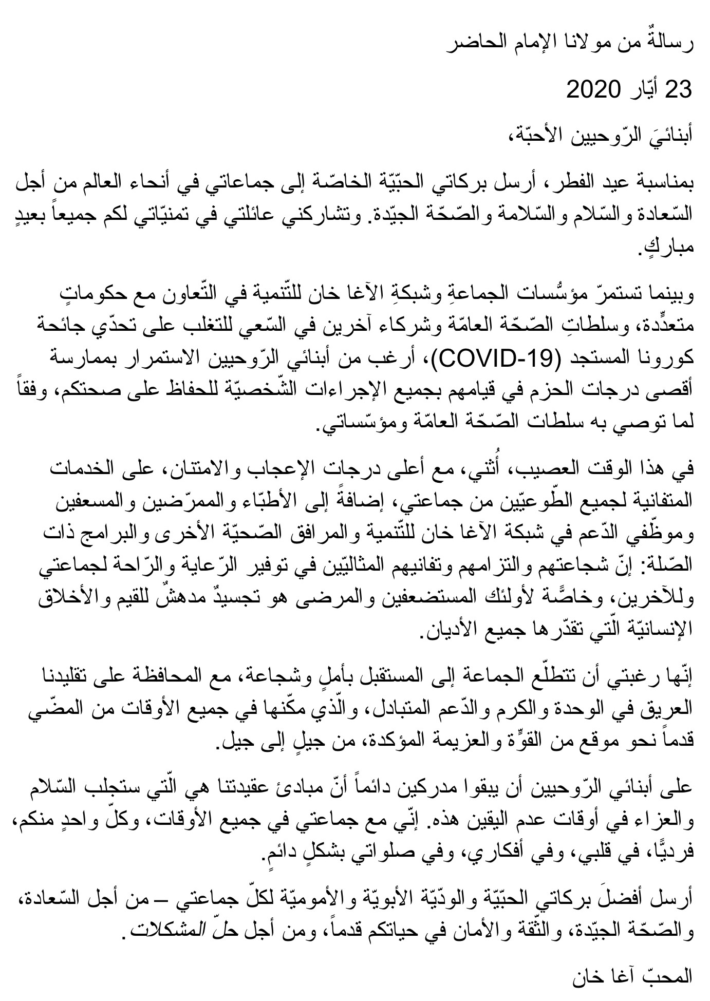 Aga Khan Eid ul-Fitr Message Arabic