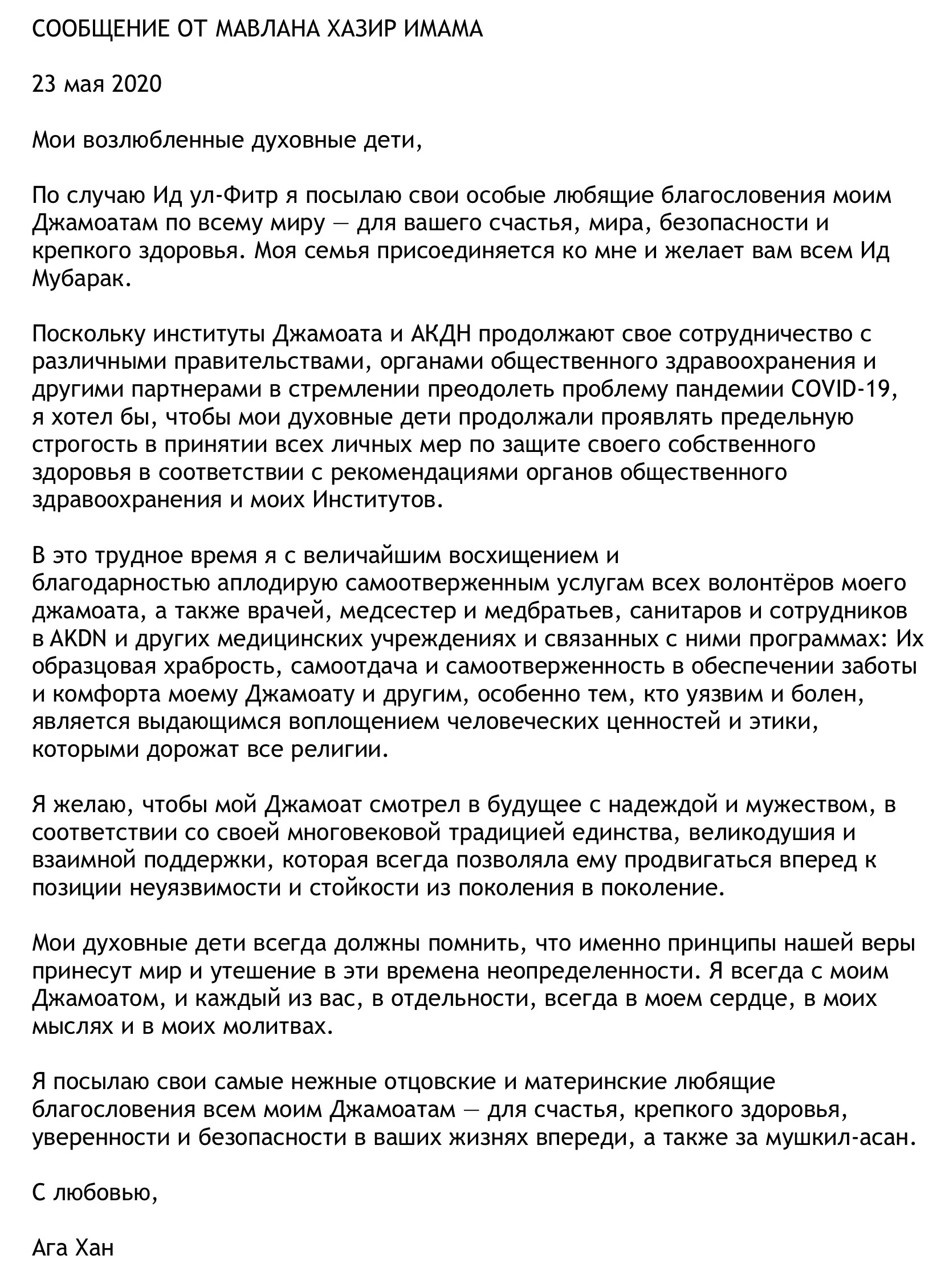 Aga Khan Eid ul-Fitr Message Russian