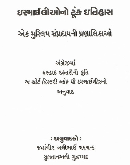 A cropped image of the inside title page of the Gujarati translation of Dr. Farhad Daftary's book A Short History of the Ismailis. The names of translators, Jehangir Alibhai Merchant and Sultanali Mohamed, appear on the last two lines of the page. Simerg